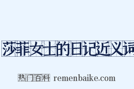 莎菲女士的日记近义词是什么意思的图片